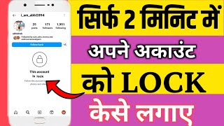 Instagram Profile Lock Kaise Kare | Instagam Account Private Kaise Kare | Instagram lock kaise kare