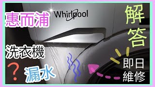 洗衣機漏水🪛96478890朱師父🧑‍🔧解答🛻至晚12時の方便🛻✨報價 #F5 #F6 #維修洗衣機#上門 #洗衣機漏水#漏水洗衣機#毛病#故障#f2