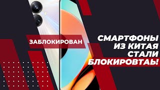 Смартфоны из Китая блокируются!