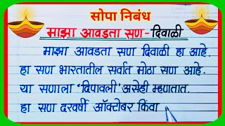 माझा आवडता सण दिवाळी निबंध मराठी / Maza Avadta San Diwali Nibandh / Essay on Diwali in Marathi