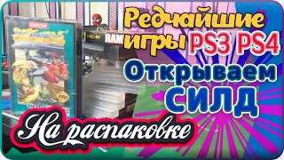 Редчайшие игры PS3, PS4 / Открываем редкий СИЛД / На Распаковке июнь 2021