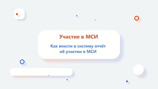 Как внести в систему отчёт об участии в МСИ?