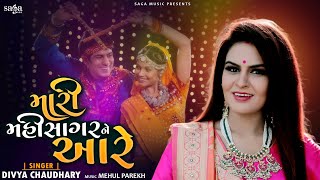 મારી મહીસાગર ની આરે  - Mari Mahisagar Ne Aare Garba Song | Navratri 2022 Special | Divya Chaudhary