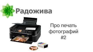 Еще про печать фото. Фотографии с моего Epson Stylus Photo TX650. Про печать. ξ017.