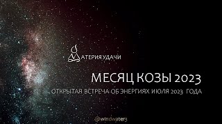 Месяц Козы (июль) 2023 года. Прогноз, тенденции, элементы личности, ответы на вопросы