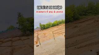 #water #flood #water_flood #overflow #shorts #viral #trending #ganga #river #rajasthan