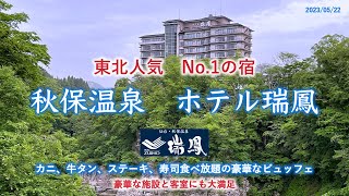 東北人気No.1の宿　【仙台秋保温泉　ホテル瑞鳳】に宿泊しました。　豪華な館内、蟹食べ放題の豪華な食事、数ある露天風呂、広い部屋に大満足の旅でした。