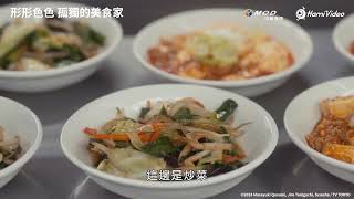 熱門日劇！《形形色色 孤獨的美食家》EP02：日本也有清粥小菜！？ #松重豐 ｜Hami Video