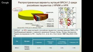 Вебинар "Синдром наследственного рака молочной железы и яичников".