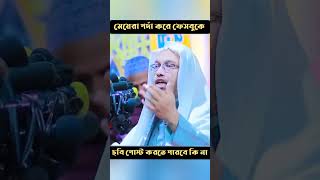 মেয়েরা পর্দা করে ফেসবুকে ছবি পোস্ট করতে পারবে কি না/শায়খ আহমাদুল্লাহ