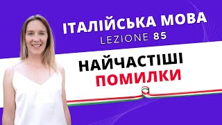 Ваші помилки в італійській мові!