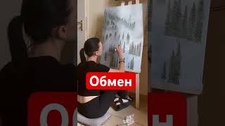 ‼️Внимание‼️ обменяю свою картину на…??