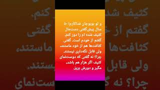 و تو بوبو‌جان فداکارم! چرا؟ نه گفتی که دوست‌نمای کثیف اگر هزار هم باشد، مگیر و دورش بریز.