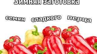 ЗИМНЯЯ ЗАГОТОВКА СЕМЯН СЛАДКОГО ПЕРЦА