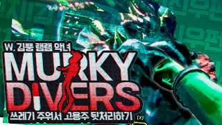 [ 2024/06/20 Murky Divers - 김뿡 램램 악녀 ]