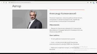 Вебинар: А если это любовь. Александр Колмановский