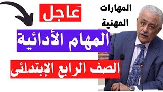 المهام الأدائية لمادة المهارات المهنية للصف الرابع الابتدائي الترم الأول 2022