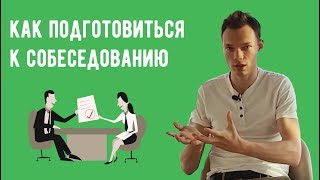 Собеседование - как подготовить себя к разговору с нанимателем