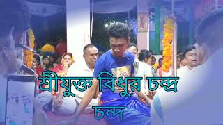 সুরধ্বনির কিনারায় সোনার নুপুর রাঙ্গা পায়,,শ্রী যুক্ত বিধুর চন্দ্র চন্দ।।Bangla bhajan kirtan 2022