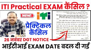 ITI प्रैक्टिकल परीक्षा हुई कैंसिल | Iti practical exam cancel | Iti Exam 2020 kab hoga | Iti exam