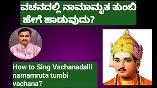 vachanadalli namamruta tumbi| basavannanavara vachana|ಬಸವಣ್ಣನವರ ವಚನ|ವಚನದಲ್ಲಿ ನಾಮಾಮೃತ ತುಂಬಿ|