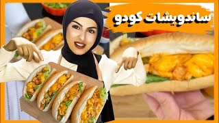 سويت كودو لذيذ ولازم تجربونه