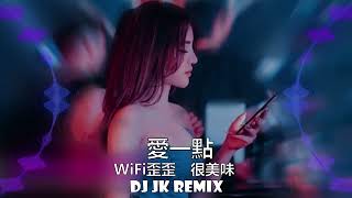 WiFi歪歪,很美味 - 愛一點 原唱: 王力宏feat.章子怡 DjJK Electro Remix⚡ 热门DJ音乐 | DJ舞曲 | 慢摇 『我想說我會愛你多一點點 一直就在你的耳邊