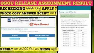 Assignment result update/ rechecking & photo copy answer script Apply/ result କଣ ପାଇଁ show କରୁନାହିଁ🤔