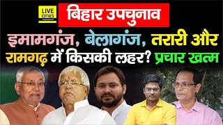 Bihar ByElection: Belaganj, Imamganj, Tarari और Ramgarh में प्रचार खत्म, किसकी लहर? | Bihar News