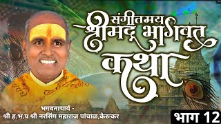 श्रीमद भागवत कथा । श्री नरसिंग  महाराज पांचाळ । Shrimad Bhagwat Katha  | Part 12 | Gatha Maulichi