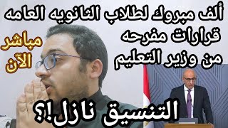 ألف مبروك لطلاب الثانويه العامه قرارات مفرحه من وزير التعليم لتخفيض التنسيق والتنفيذ فورا !!