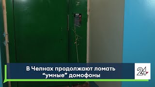 В Челнах продолжают ломать «умные» домофоны