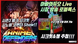 🔥애니메 디펜더스 신규 포털 시청자 참여 Live🔥 시크릿 , 젬 나눔!! 시즌3 랭커 시크릿 시노비 Show!! 로블록스 #아빠와듀오