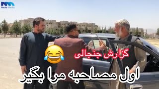 گزارش جنجالی، اول مصاحبه مرا بگیر 😂😂😂