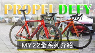 捷安特 Propel  Defy  MY22車款全系列介紹/什麼？捷安特居然有除了TCR以外的車