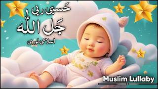 Hasbi Rabi Jallallah Islamic Kids Song | Islamic Lullaby Song | Beautiful Sleeping Mozart for Babies