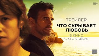 Что скрывает любовь | Официальный трейлер | В кино с 31 октября