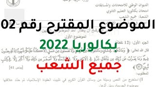 حل الموضوع المقترح 02 في مادة التربية الاسلامية | بكالوريا 2022 | جميع الشعب