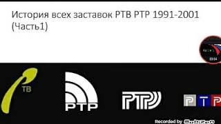 История всех заставок РТВ РТР 1991-1998 (Часть 1)