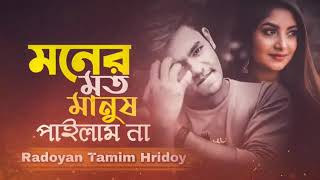 মনের মত মানুষ পাইলাম না| moner moto manush pailam na| radoan tamim hridoy | bangla song | New song |