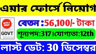 317 টি শূন্যপদে ইন্ডিয়ান এয়ার ফোর্সে নিয়োগ | যোগ্যতা : উচ্চমাধ্যমিক পাশ | airforce new vacancy 2023