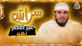 برنامج سر الله | الحلقة (24) غير ظالم لهم  - مع الشيخ/ محمد حجر