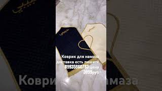 Коврик для намаза номер для заказа 89935860783 доставка бесплатно #карим #коран #нашид