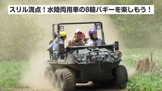 【広島・帝釈峡・バギー】スリル満点の水陸両用車に乗ろう！野性的なコースを走るバギー体験！