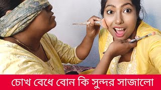 চোখ বেধে এত সুন্দর মেকআপ করা যায় ভাবতে পারিনি😱😱||Swapnodana@