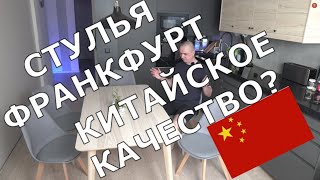 КУПИЛИ НОВЫЕ СТУЛЬЯ ФРАНКФУРТ В КВАРТИРУ ПИК!