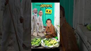 सोनिया जी बेच रही हैं अमरुद ₹50 किलो और ₹40 किलो #funny#modikacomedy #shorts#shortvideo#like#subscri