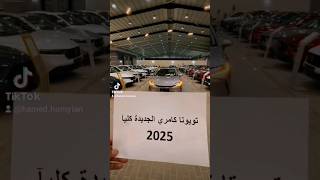 كامري 2025 تويوتا ياعيني على #كامري #الفخامه #اكسبلور #جديد #السعودية #لايك#صنعاء#اليمن