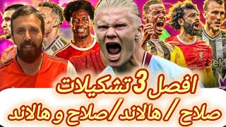 فانتازي الدوري الانجليزي | افضل تشكيلة صلاح و هالاند في الفانتازي | تطورات واخر الماتشات الودية