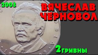 Вячеслав Черновол 👍, 2 гривны, нейзильбер, 2003 год (Обзор монеты) В`ячеслав Чорновіл